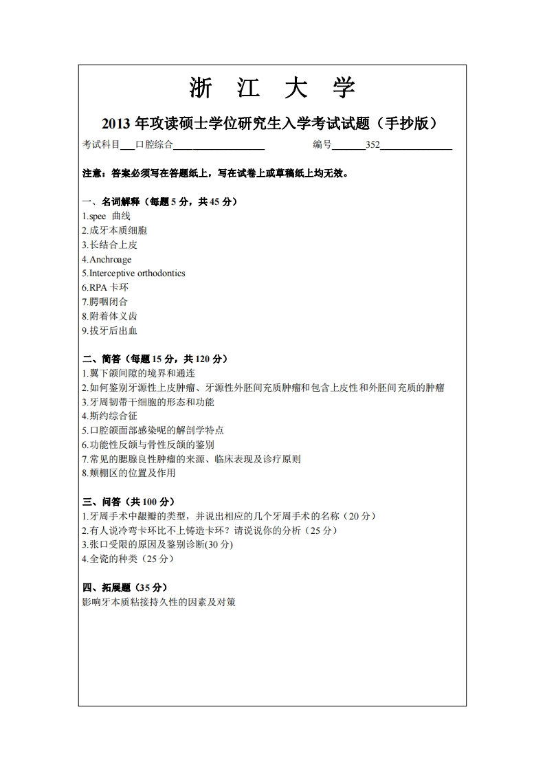 浙江大学2013年硕士研究生考试试题