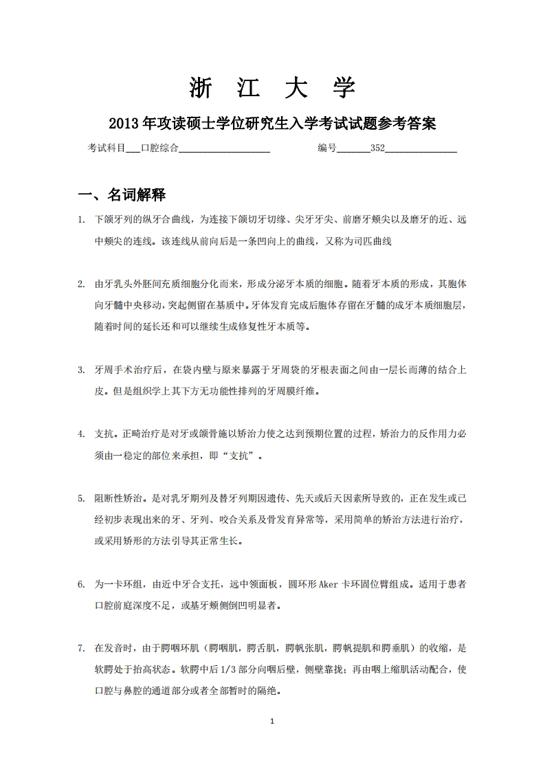 浙江大学2013年硕士研究生考试试题2