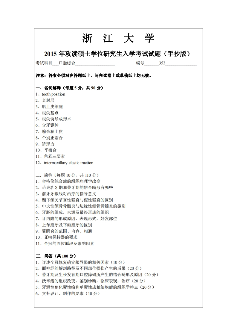 浙江大学2015年硕士研究生考试试题