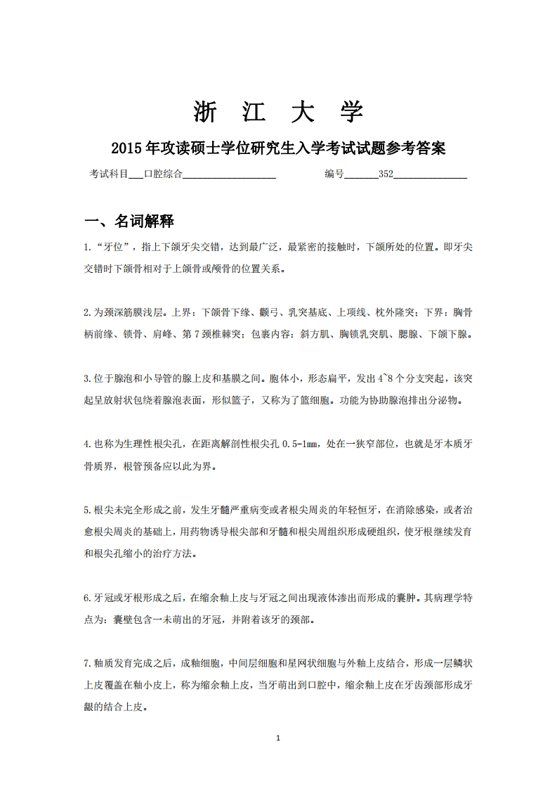 浙江大学2015年硕士研究生考试试题2