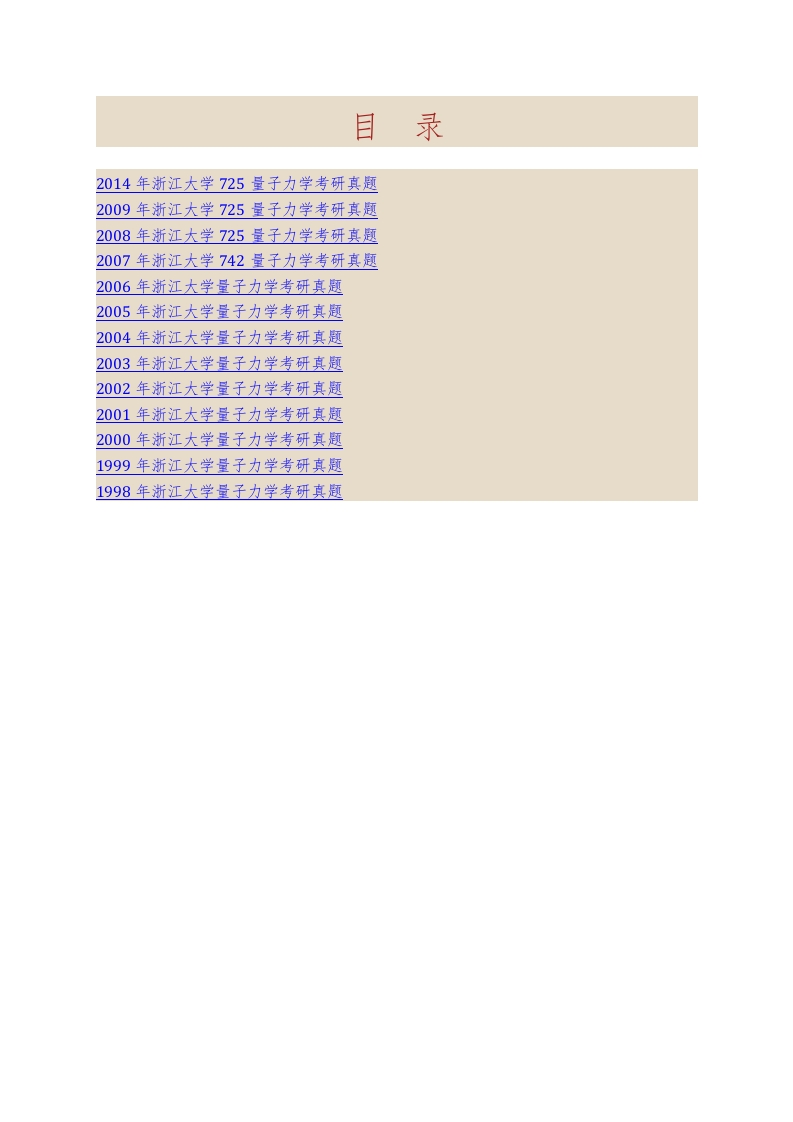 浙江大学725量子力学历年考研真题汇编