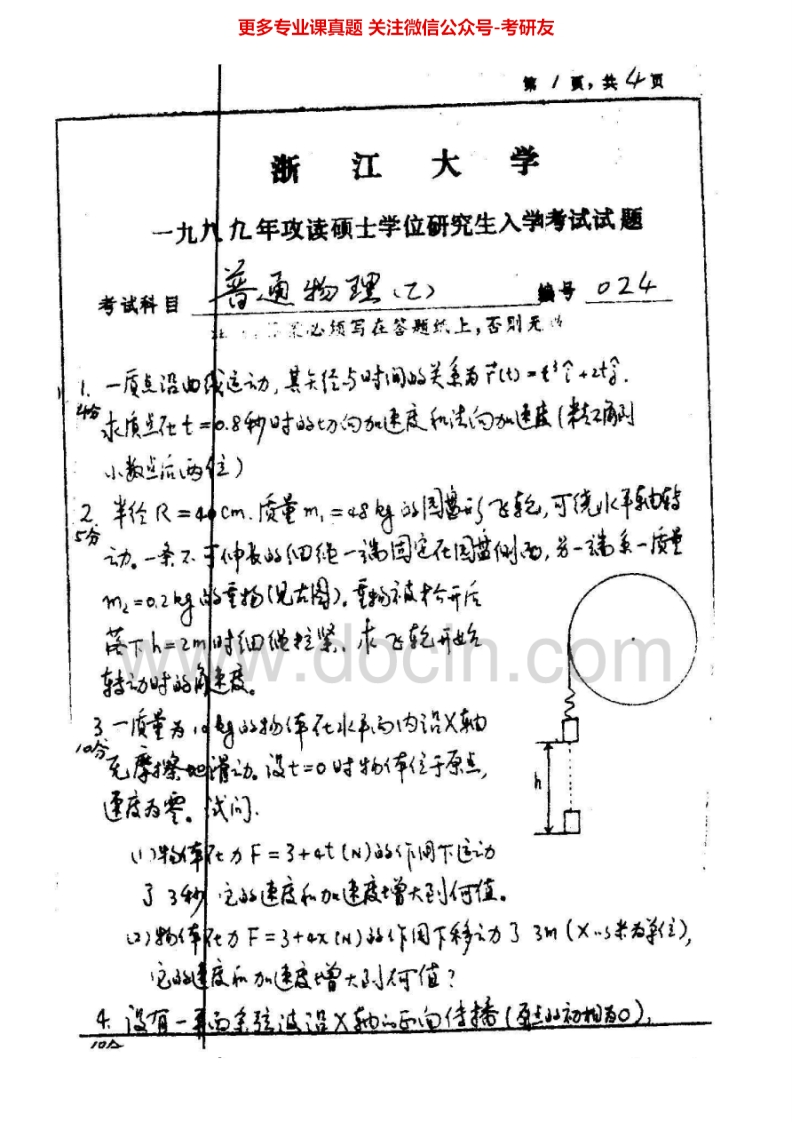 浙江大学820普通物理1999-2007考研真题汇编