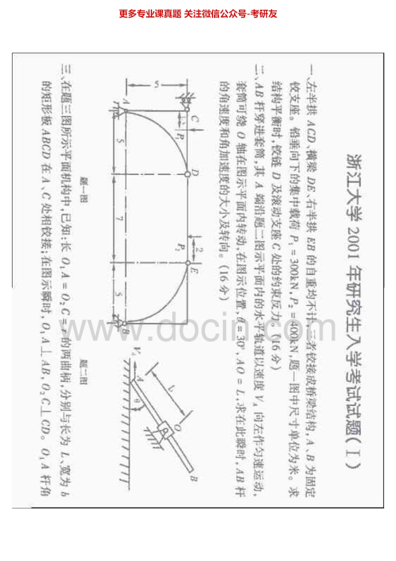 浙江大学831理论力学1996、2001、2003-2004、2008考研真题汇编