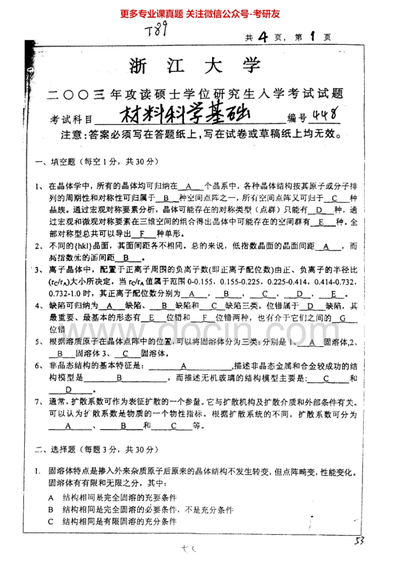 浙江大学836材料科学基础2003-2007考研真题汇编-学习资源网 - 分享优质学习资料