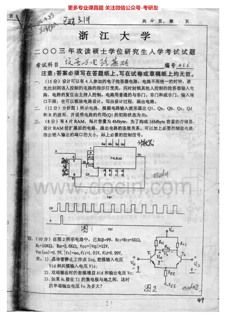 浙江大学844信号与电路基础2003-2005、2008考研真题汇编