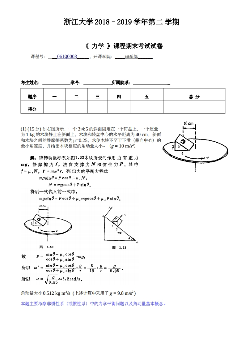 浙江大学《力学》2018-2019学年期末试卷-学习资源网 - 分享优质学习资料
