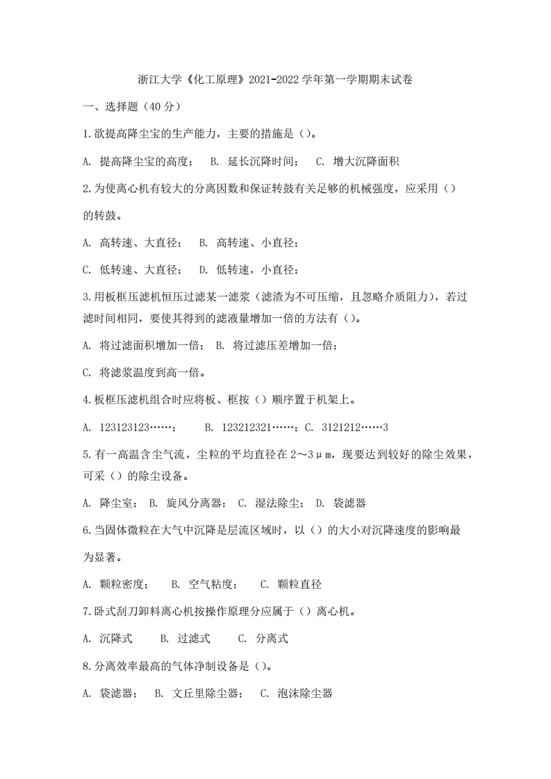 浙江大学《化工原理》2021-2022学年期末试卷-学习资源网 - 分享优质学习资料