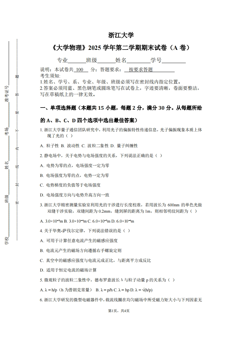 浙江大学《大学物理》2025学年第二学期期末试卷（A卷）
