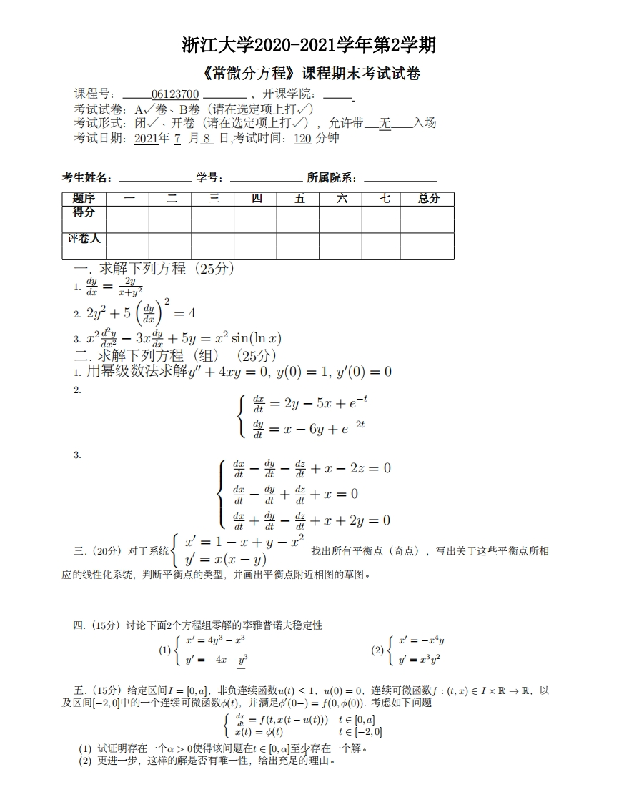 浙江大学《常微分方程》2020-2021学年期末试卷-学习资源网 - 分享优质学习资料