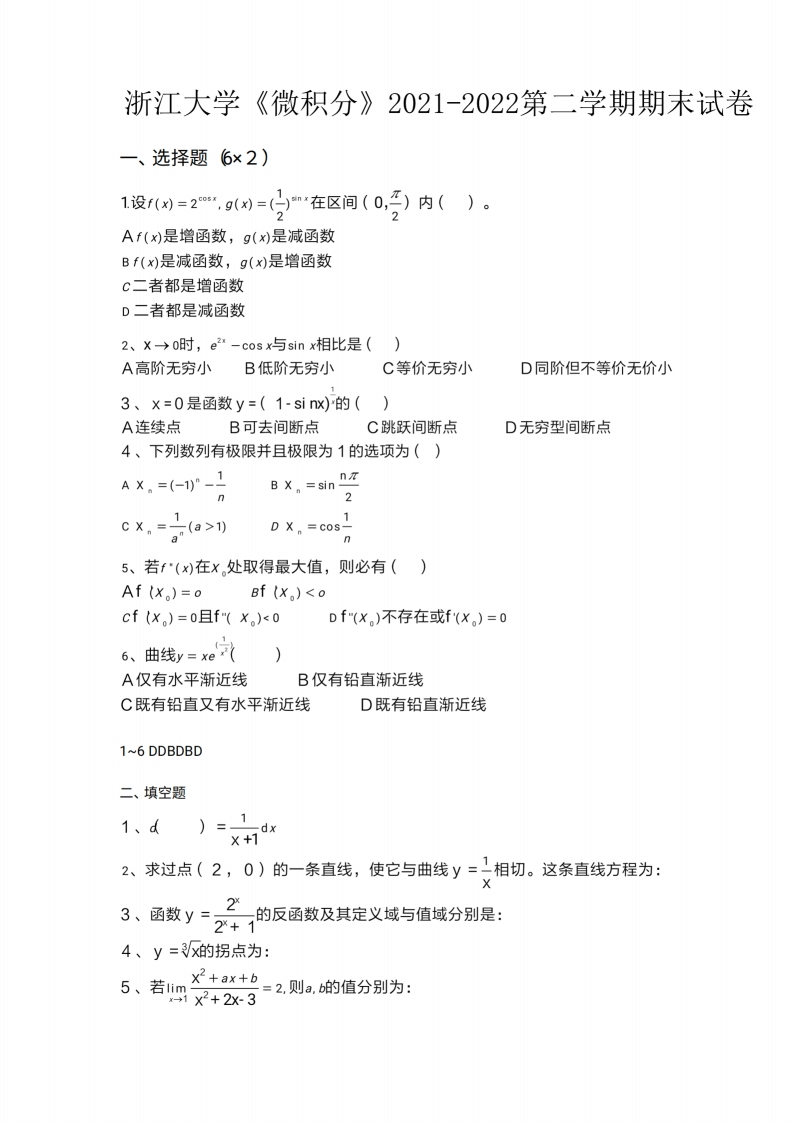 浙江大学《微积分》2021-2022期末试卷-学习资源网 - 分享优质学习资料