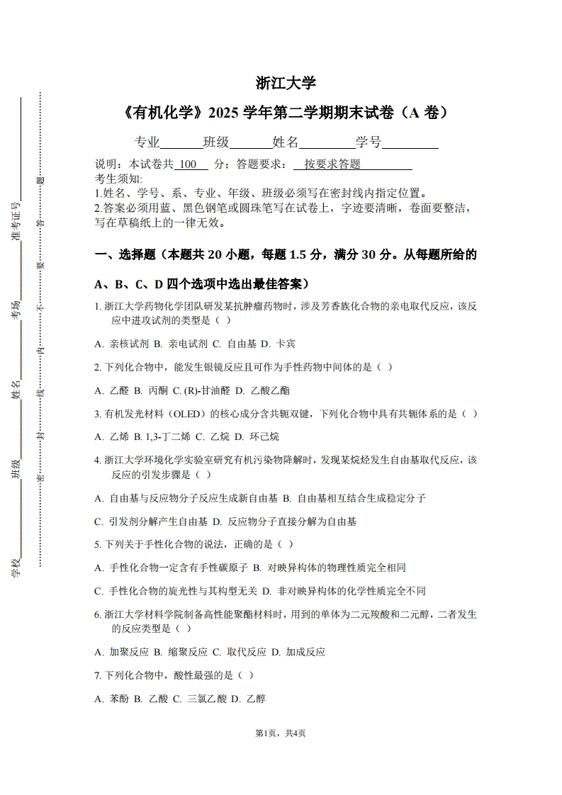 浙江大学《有机化学》2025学年第二学期期末试卷（A卷）