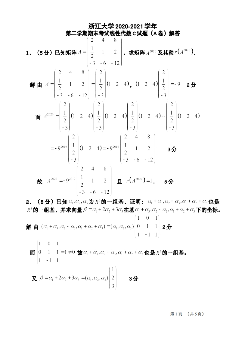 浙江大学《线性代数》2020-2021期末试卷-学习资源网 - 分享优质学习资料