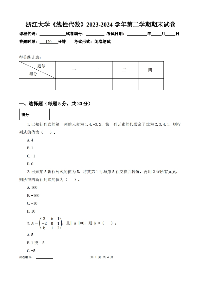 浙江大学《线性代数》2023-2024学年第二学期期末试卷-学习资源网 - 学习助手专注分享优质学习资源