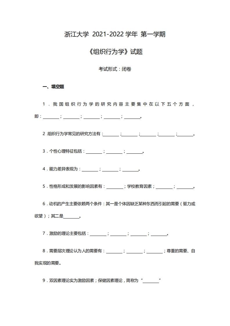 浙江大学《组织行为学》2021-2022学年期末试卷-学习资源网 - 分享优质学习资料