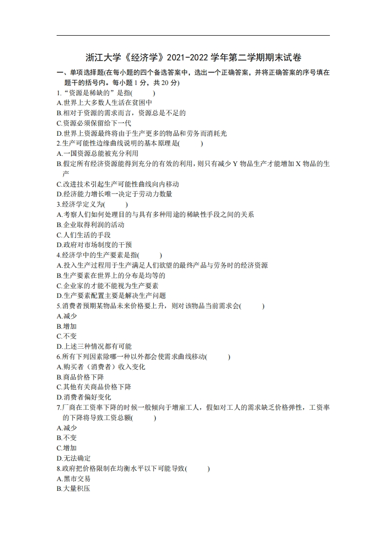 浙江大学《经济学》2021-2022学年期末试卷-学习资源网 - 分享优质学习资料