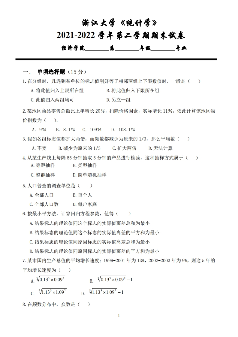 浙江大学《统计学》2021-2022学年期末试卷-学习资源网 - 分享优质学习资料