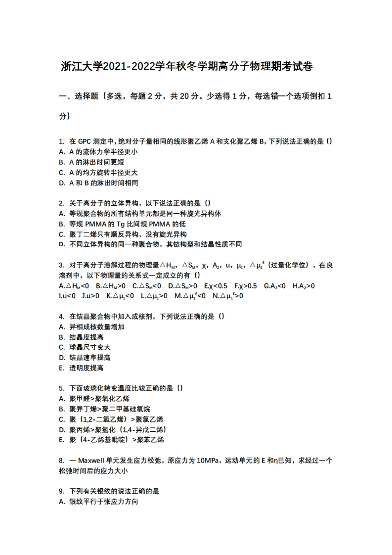 浙江大学《高分子物理》2021-2022学年期末试卷-学习资源网 - 分享优质学习资料