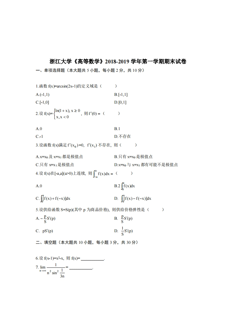 浙江大学《高等数学》2018-2019学年期末试卷(1)-学习资源网 - 分享优质学习资料