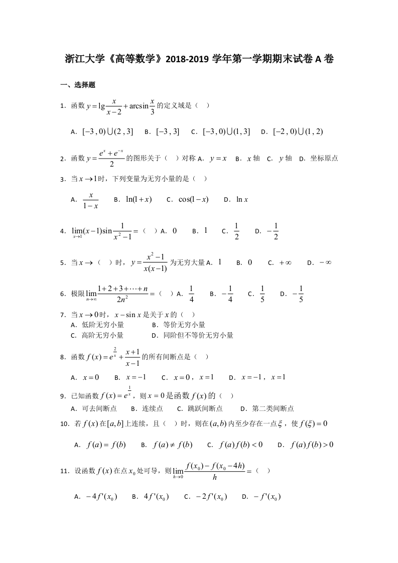 浙江大学《高等数学》2018-2019学年第一学期期末试卷A卷-e287a7d9d060