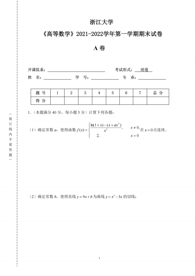 浙江大学《高等数学》2021-2022年期末试卷-学习资源网 - 分享优质学习资料