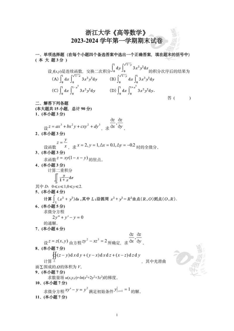 浙江大学《高等数学》2023-2024学年第一学期期末试卷.pdf_513778-学习资源网 - 分享优质学习资料