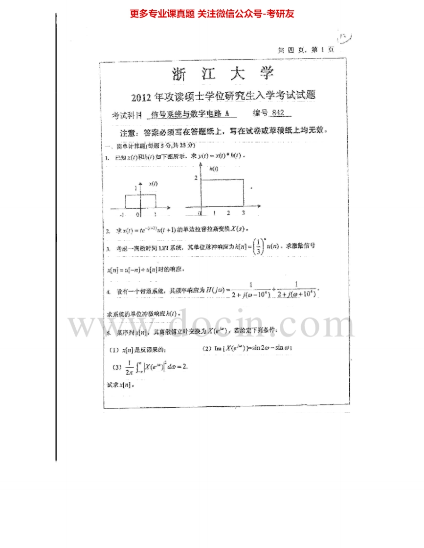 浙江大学信号系统与数字电路2004-2007、2009-2010、2012年考研真题汇编