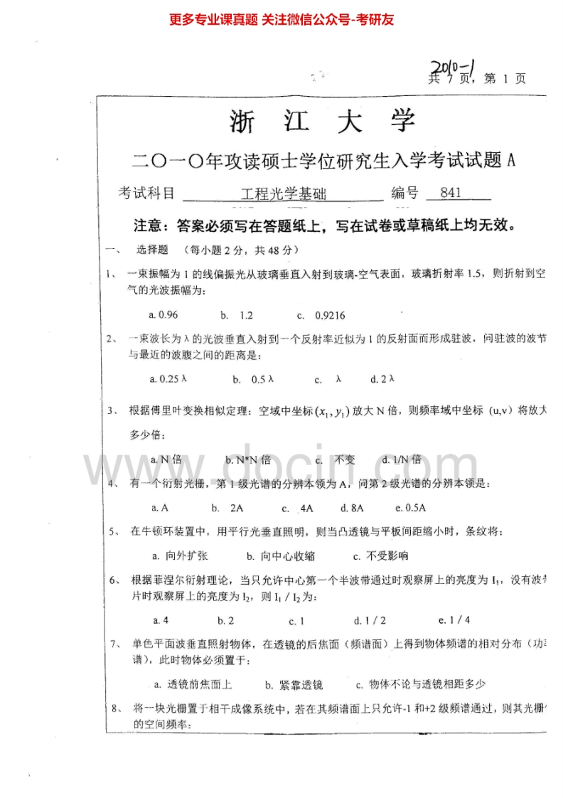 浙江大学工程光学基础2006-2007、2010年考研真题汇编