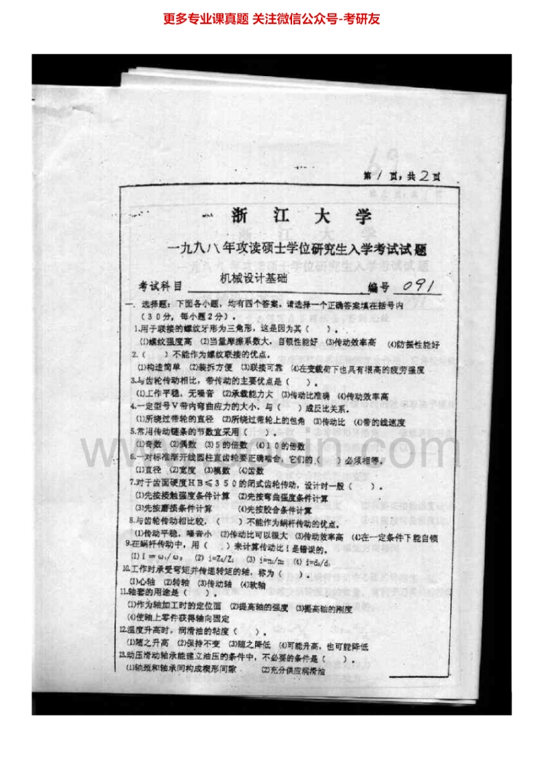 浙江大学机械设计基础历年真题1998-20122005有答案考研真题汇编