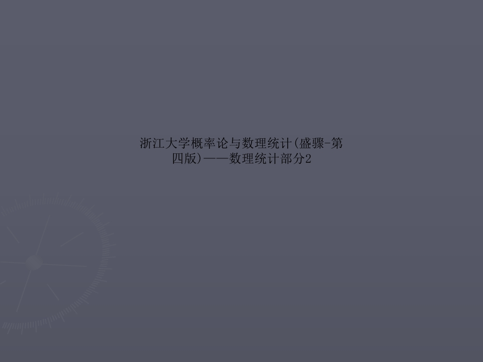 浙江大学概率论与数理统计(盛骤-第四版)——数理统计部分2