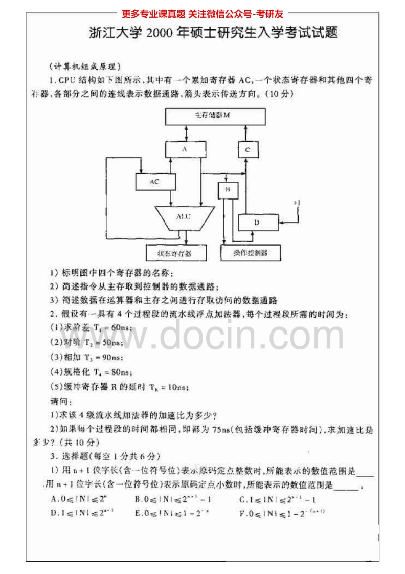 浙江大学计算机学科专业基础综合（含数据结构、计算机组成原理、操作系统和计算机网络）历年真题（00、02-06）考研真题汇编-学习资源网 - 分享优质学习资料