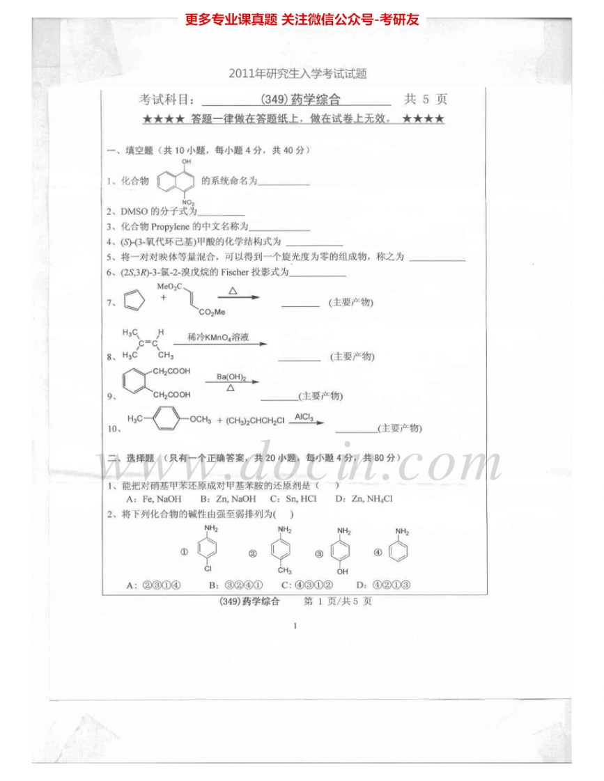 浙江工业大学349药学综合2011-2012考研真题汇编.Image.Marked