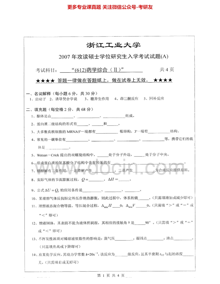 浙江工业大学617药学综合（II）2007-2012考研真题汇编.Image.Marked
