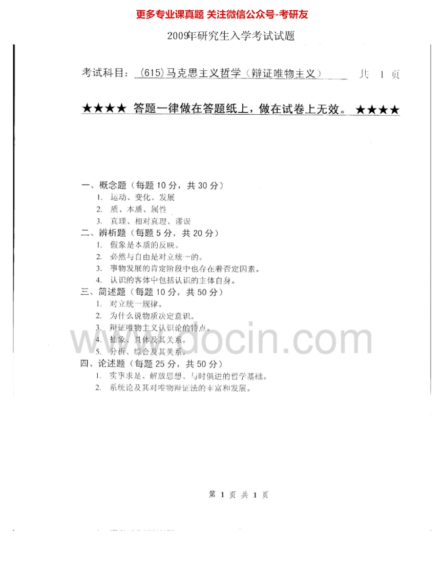 浙江工业大学625马克思主义哲学（辩证唯物主义）2009、2011-2012考研真题汇编.Image.Marked-学习资源网 - 分享优质学习资料