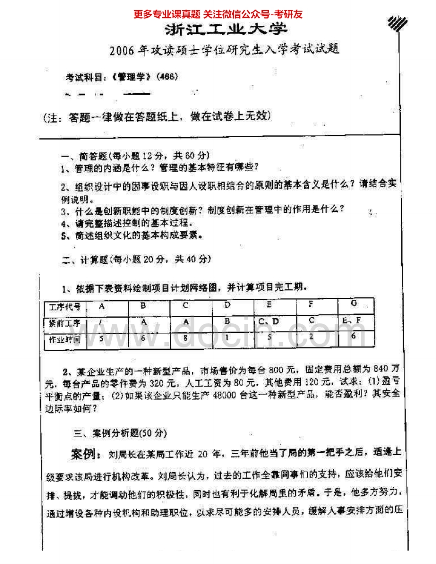 浙江工业大学628管理学2005-2006、2008-2015考研真题汇编.Image.Marked-学习资源网 - 分享优质学习资料