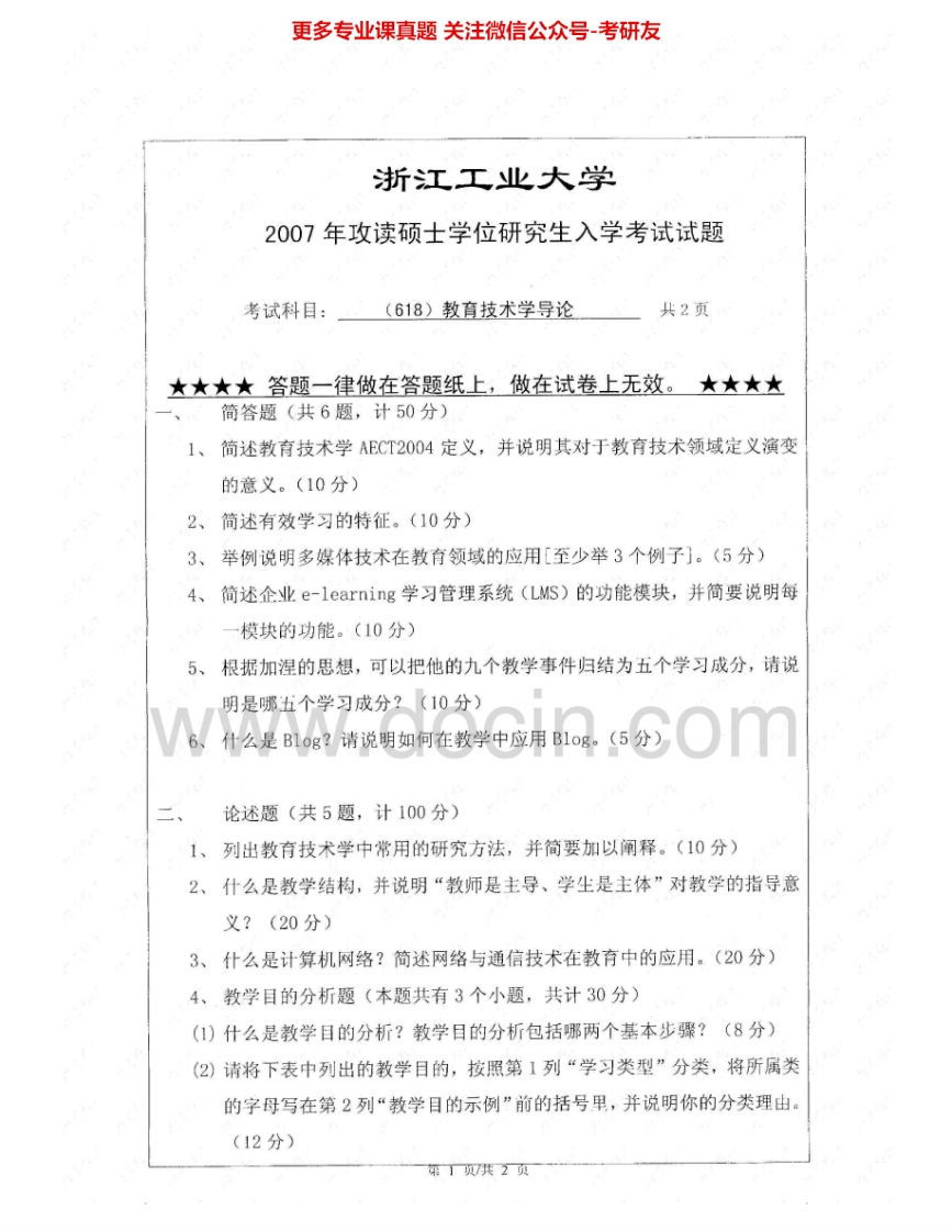 浙江工业大学633教育技术基础综合（I）2007-2012考研真题汇编.Image.Marked