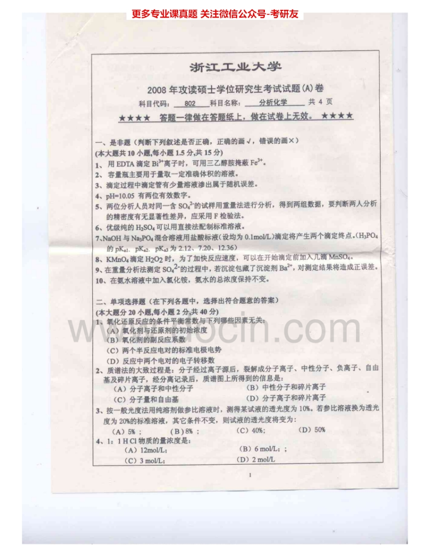 浙江工业大学647分析化学（含仪器分析）2008-2012考研真题汇编.Image.Marked-学习资源网 - 分享优质学习资料