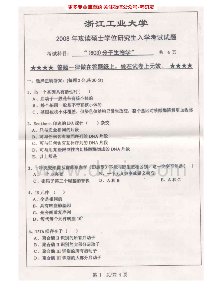 浙江工业大学653分子生物学2008-2012考研真题汇编.Image.Marked-学习资源网 - 分享优质学习资料
