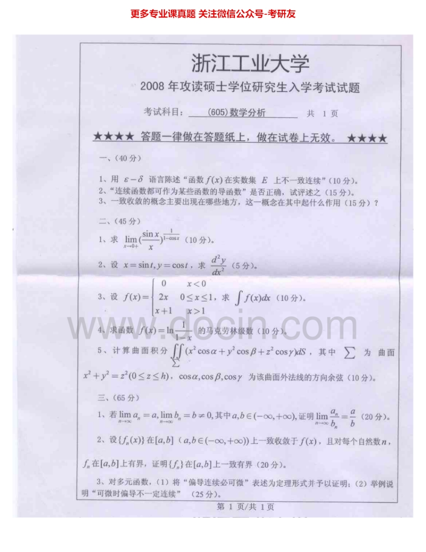 浙江工业大学665数学分析2007-2012考研真题汇编.Image.Marked