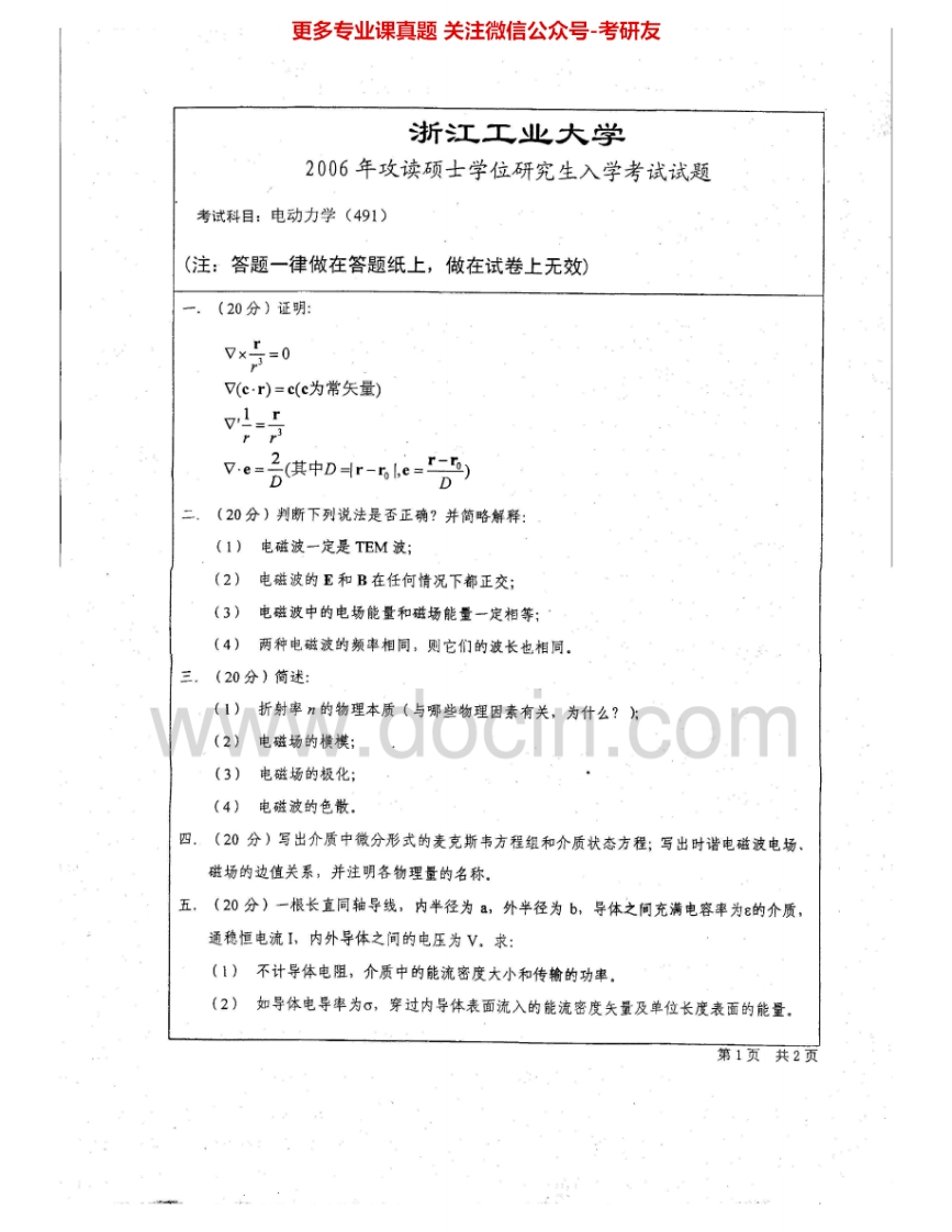 浙江工业大学666电动力学2006-2008、2011-2012考研真题汇编.Image.Marked