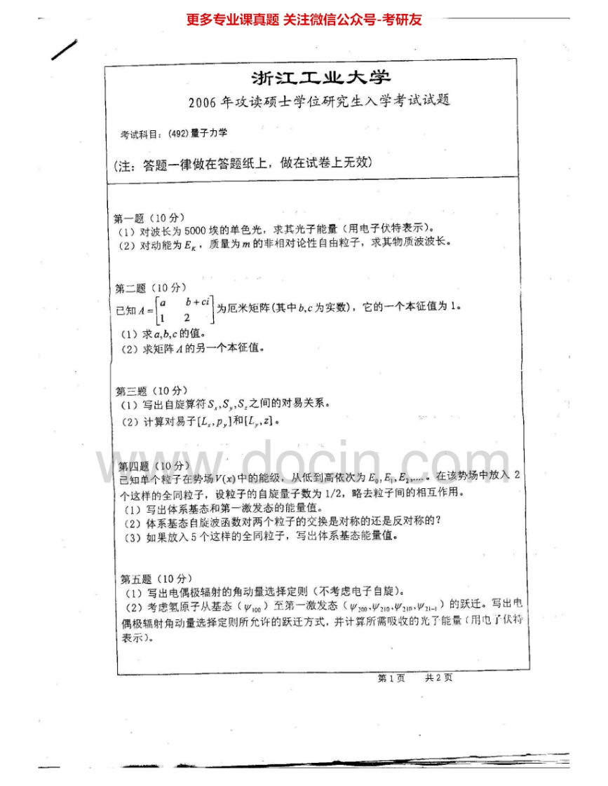 浙江工业大学667量子力学2006-2012考研真题汇编.Image.Marked