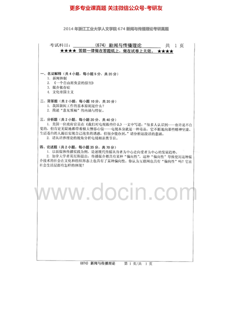 浙江工业大学674新闻与传播理论2008-2014年考研真题汇编.Image.Marked-学习资源网 - 分享优质学习资料