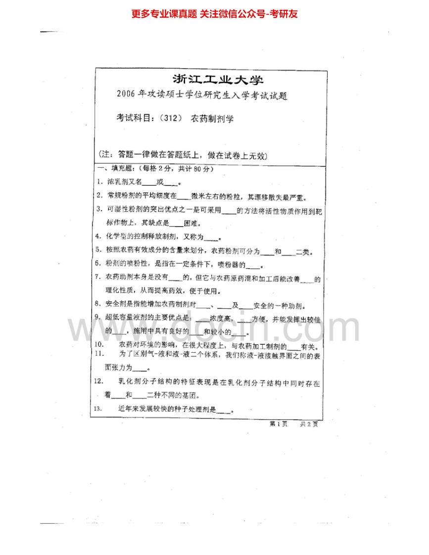 浙江工业大学805农药制剂学2006-2012考研真题汇编.Image.Marked