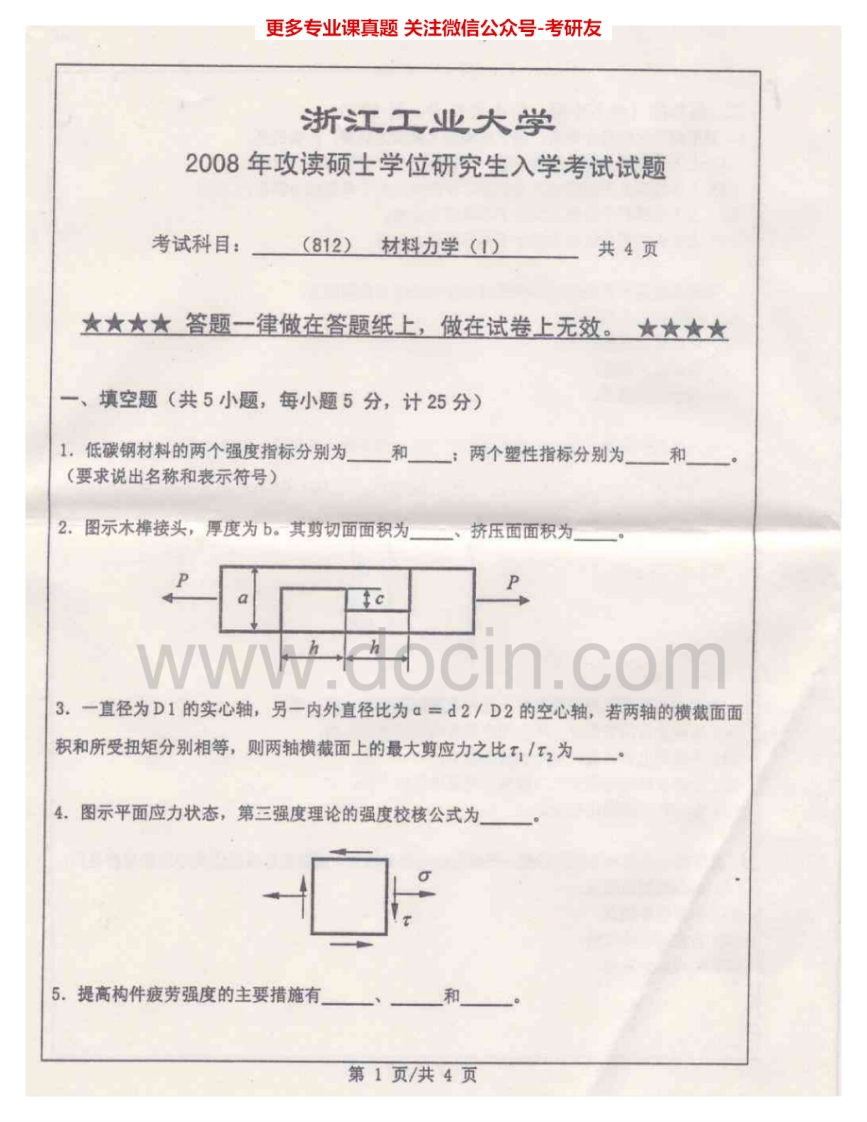 浙江工业大学816材料力学（I）2008-2010考研真题汇编.Image.Marked-学习资源网 - 分享优质学习资料