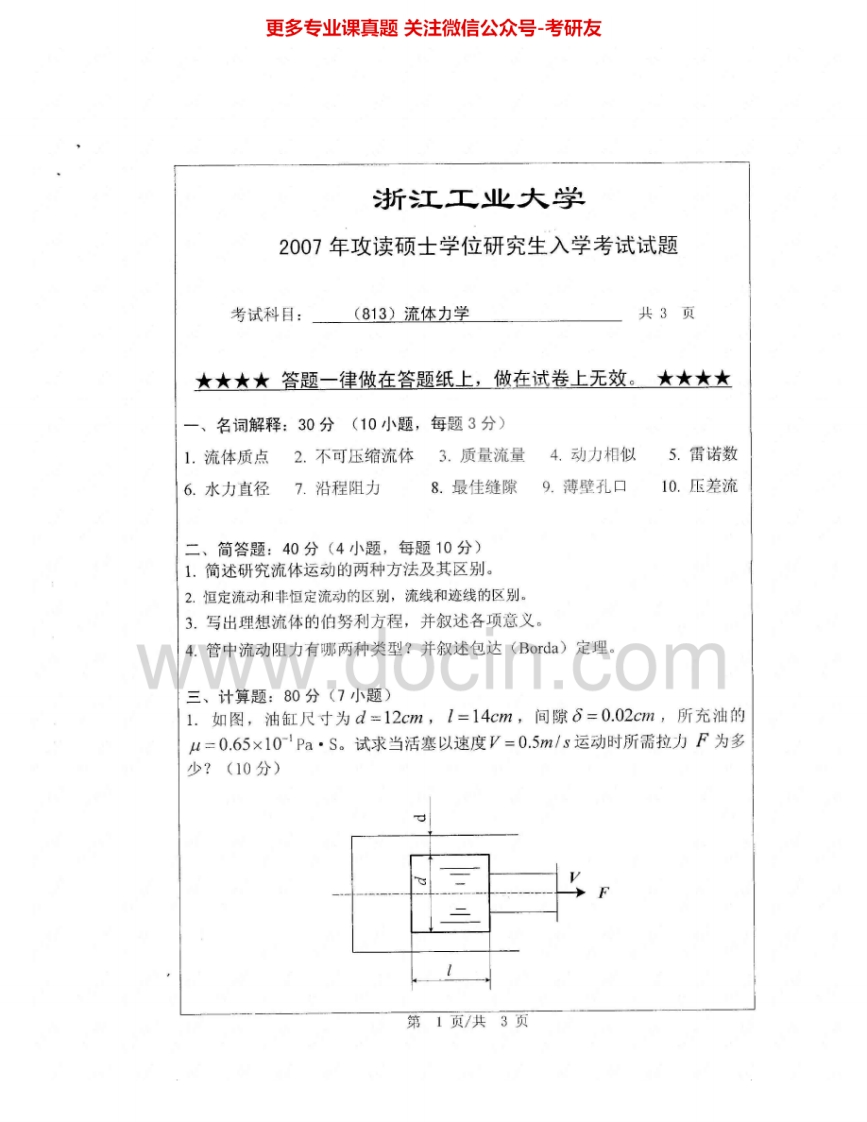 浙江工业大学817流体力学2007-2012考研真题汇编.Image.Marked