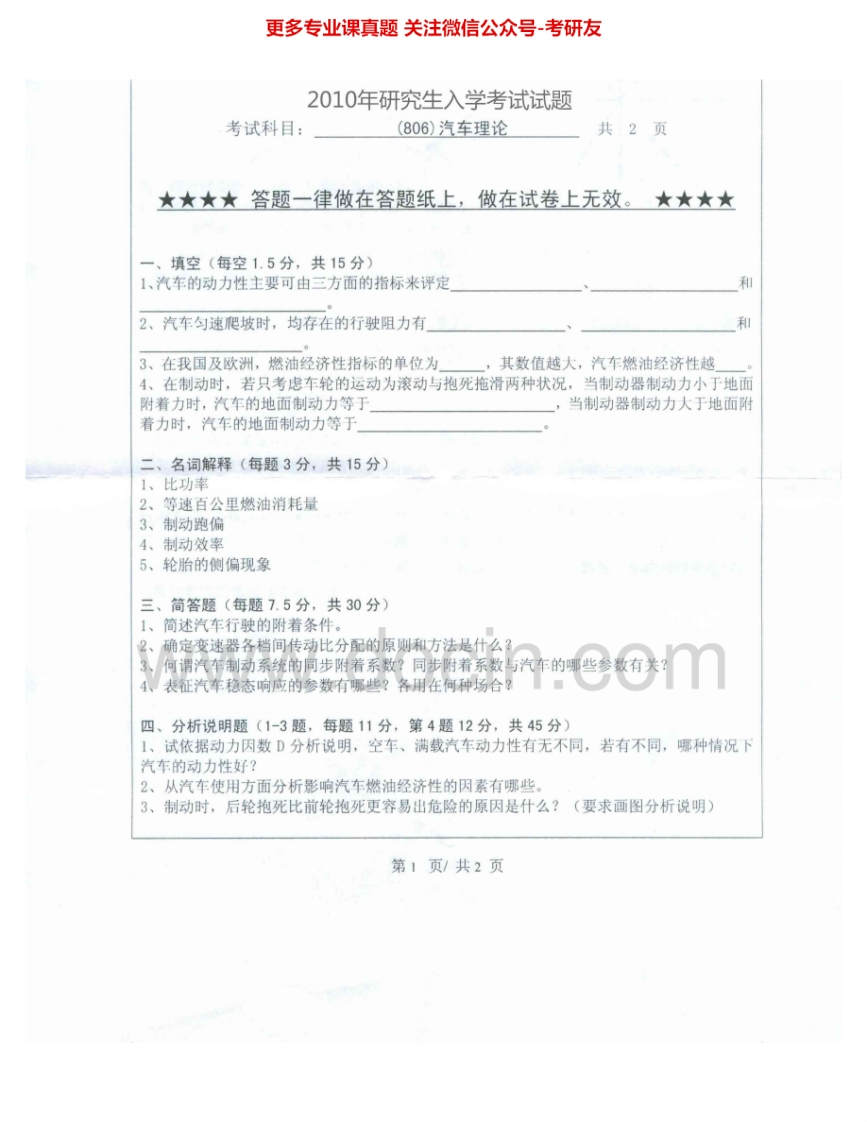 浙江工业大学819汽车理论2010-2011考研真题汇编.Image.Marked