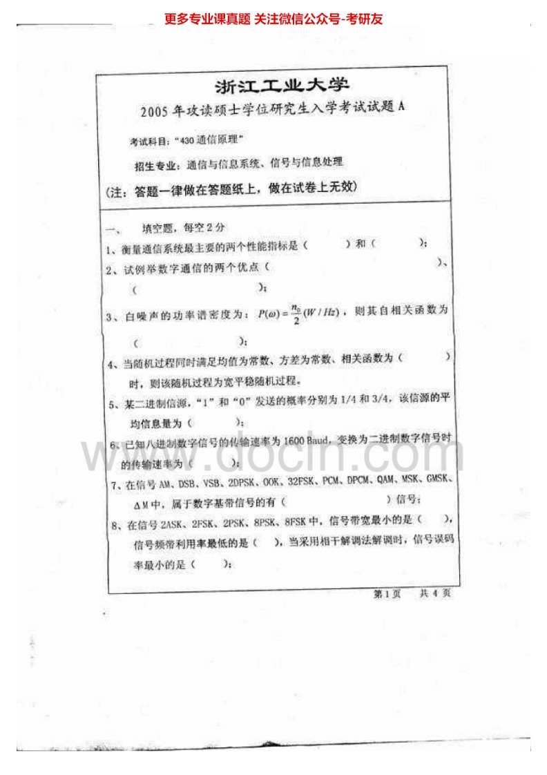 浙江工业大学827通信原理2005-2015年考研真题汇编.Image.Marked