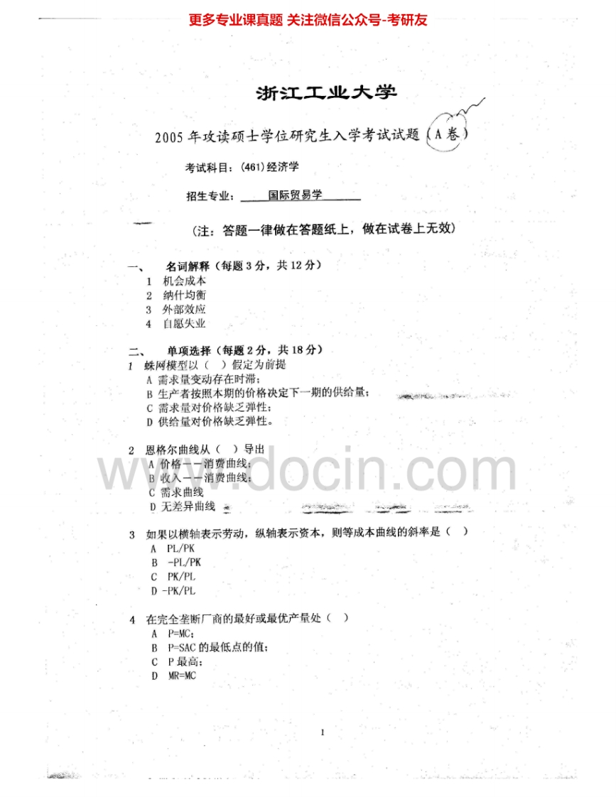 浙江工业大学835经济学2005-2012考研真题汇编.Image.Marked