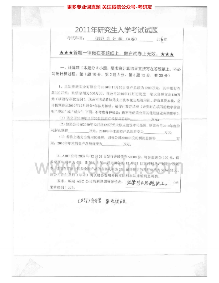 浙江工业大学839会计学2011-2012考研真题汇编.Image.Marked