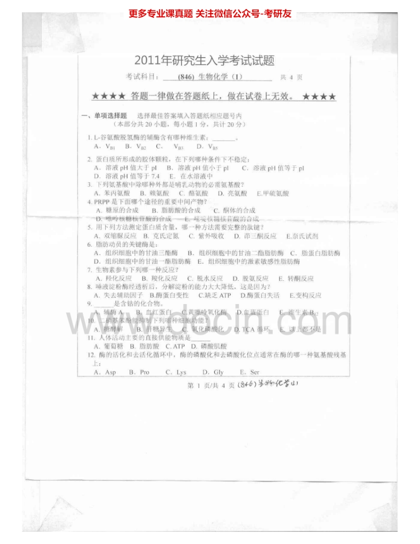 浙江工业大学846生物化学（I）2011-2012考研真题汇编.Image.Marked