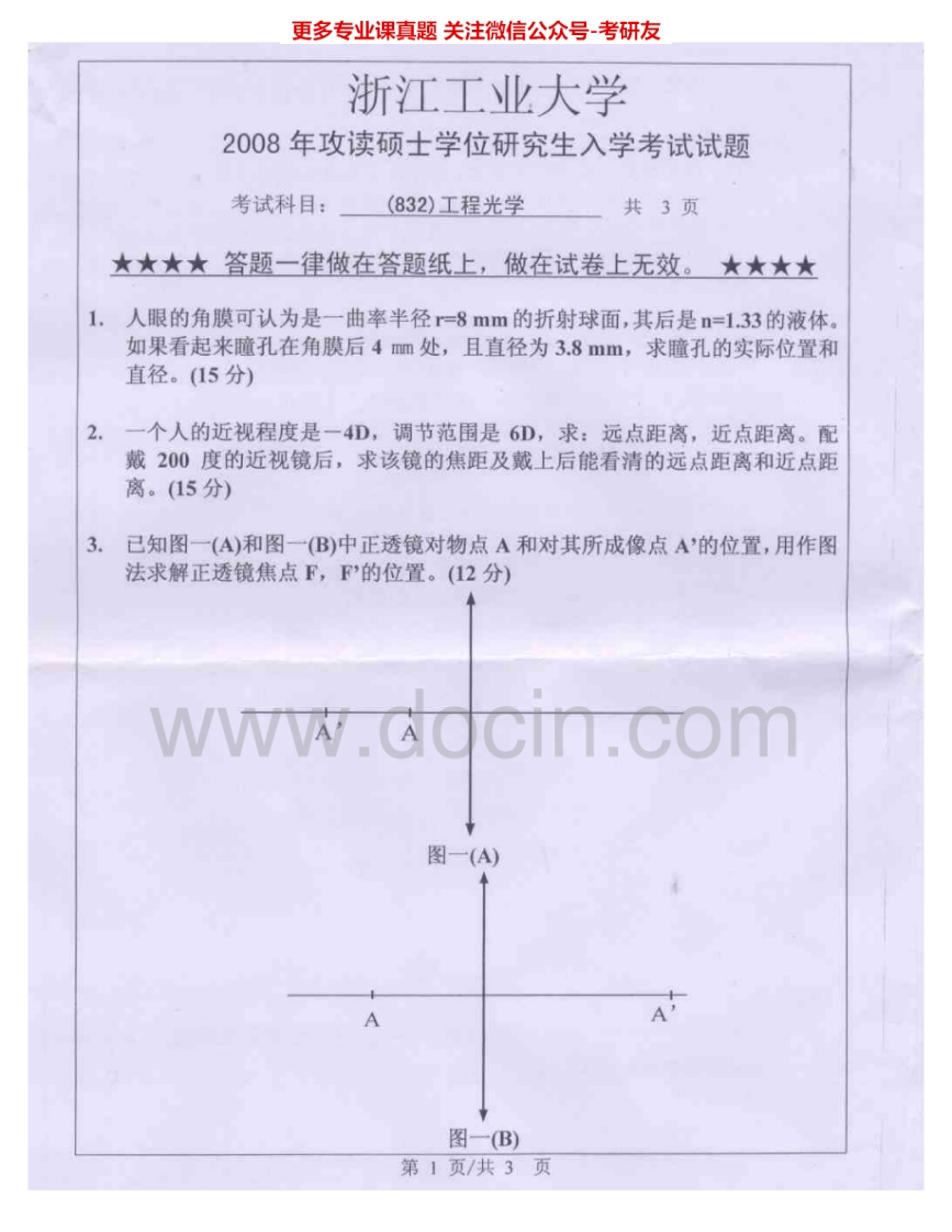 浙江工业大学863工程光学2008、2011-2012考研真题汇编.Image.Marked